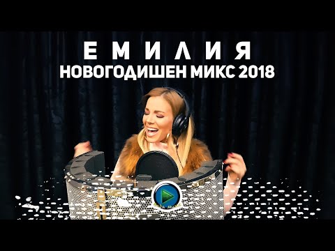 Emilia - Novogodishen Mix 2018 / Емилия - Новогодишен Микс 2018