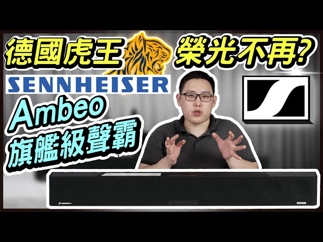 MAXAUDIO  |  Sennheiser Ambeo Flagship Soundbar Unxboxing~