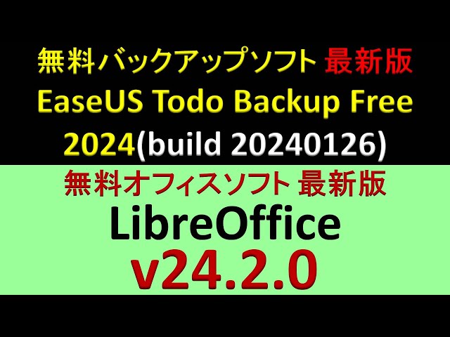 無料バックアップソフト 最新版 EaseUS Todo Backup Free 2024(build 20240126)・無料オフィスソフト 最新版 LibreOffice v24.2.0