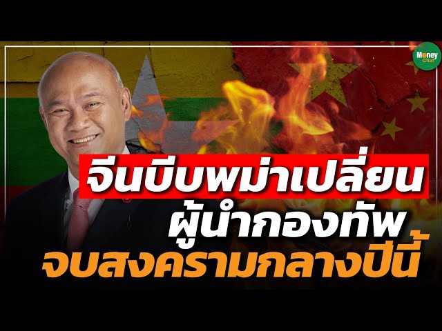 จีนบีบพม่า เปลี่ยนผู้นำกองทัพ จบสงครามกลางปีนี้ - Money Chat Thailand | พล.ท. พงศกร รอดชมภู