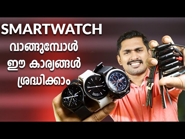 Smartwatch Buying Guid Malayalam. How to choose a smart watch Malayalam. Best smart watch Malayalam