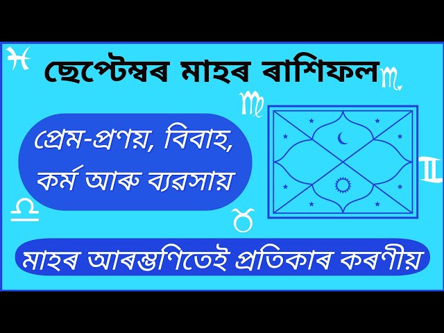 September Rashifal 2019 । Assamese September Rashifal //12