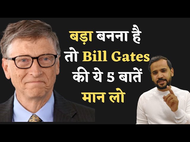बड़ा बनना है तो Bill Gates ​की ये 5 बातें मान लो | Bill Gates Story | Motivational Video | Rj Kartik