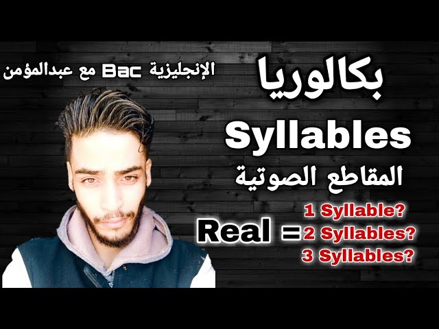 Syllables - شرح درس المقاطع في اللغة الانجليزية بالتفصيل | بكالوريا