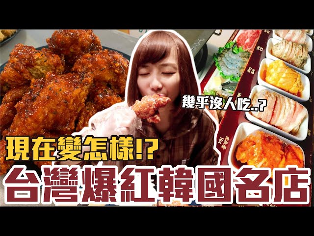 【那些年必吃#19】台灣曾經爆紅的韓國名店！重新開箱居然變這樣！？（NeNe Chicken、八色烤肉、Isaac Toast、站著吃烤肉）