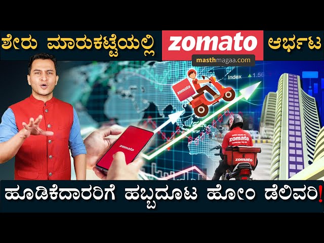 Zomato ಕಂಪನಿಯ ಭಯಾನಕ ಸತ್ಯಕಥೆ! | Zomato Share | Zomato IPO | Amar Prasad | Masth Magaa | Share Market