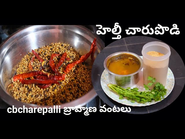 హెల్తీ రసం పొడి  చారుపొడి  healthy rasam recipe rasam pwoder cbcharepalli vantalu