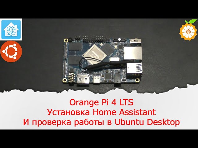 Обзор одноплатного компьютера Orange Pi 4 LTS. Установка сервера Home Assistant.