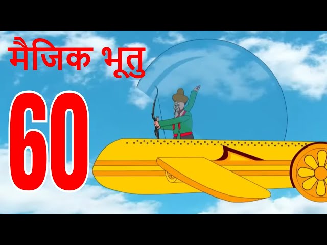 मैजिक भूतु Magic Bhootu - Ep - 60 - Hindi Friendly Little Ghost Cartoon Story - Zee Kids