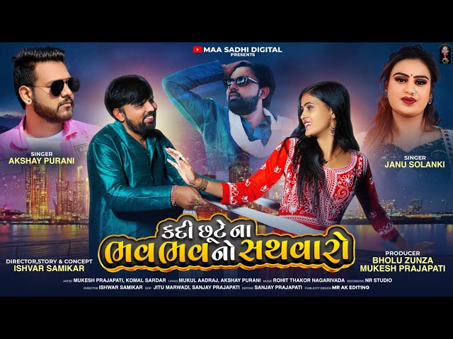 Kadi Chhute Na Bhav Bhav No Sathvaro - Janu Solanki & Akshay Purani | Gujarati Song 2023 | HD Video