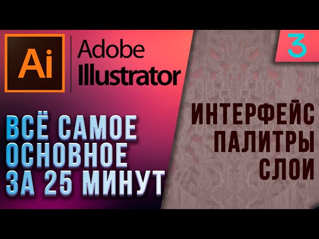 Всё самое основное за 25 минут - Интерфейс Слои Палитры | Adobe Illustrator Урок 3