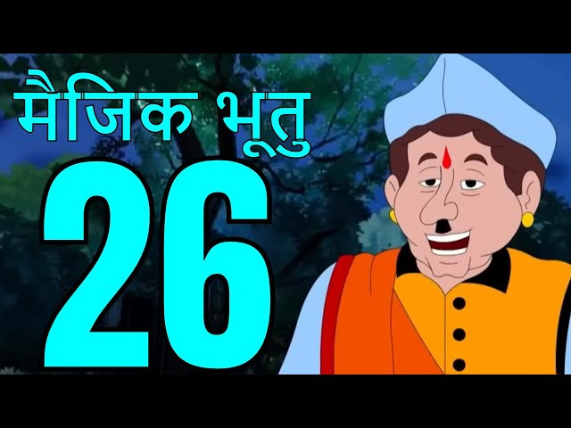 मैजिक भूतु Magic Bhootu - Ep - 26 - Hindi Friendly Little Ghost Cartoon Story - Zee Kids