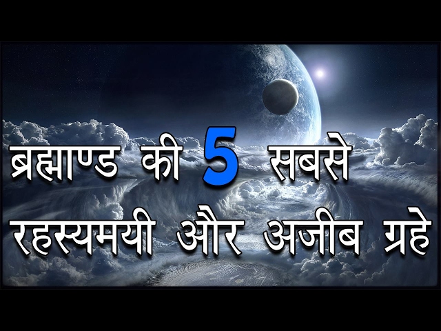5 सबसे अजीब ग्रहों का विश्लेषण |5 Most Mysterious and Strangest Planets in the Universe