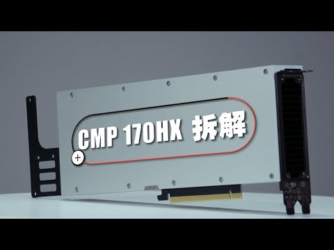 CMP 170HX 拆机测试
