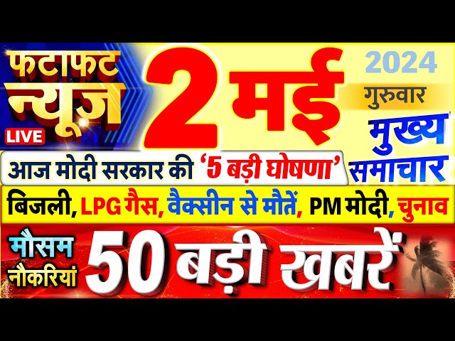 Today Breaking News ! आज 02 मई 2024 के मुख्य समाचार बड़ी खबरें, PM Modi, UP, Bihar, Delhi, SBI