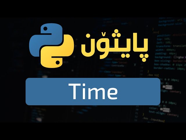 1- Python Modules (time & datetime) || كات له پایثۆندا