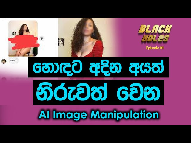 හොදට අදින අයත් නිරුවත් වෙන AI Image Manipulation | Black Holes | EP 01