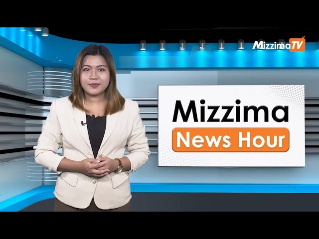 မေလ ၁ ရက်နေ့၊  မွန်းလွဲ ၂ နာရီ Mizzima News Hour မဇ္စျိမသတင်းအစီအစဥ်