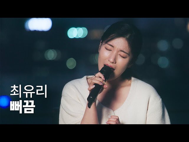 Cover | 최여완 - 뻐끔 (원곡: 최유리)  |  Choi Yeowan - Last minute  | #최유리  #뻐끔 #최여완