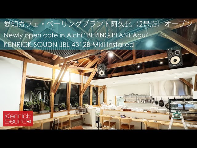 愛知カフェ・ベーリングプラント阿久比（2号店）オープン！　KENRICK SOUND JBL 4312B Mk2 installed Cafe "BERING PLANT Agui" in Aichi