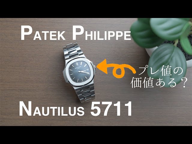 ラグスポ時計の王様、ノーチラスはプレ値の価値があるのか | Patek Philippe Nautilus 5711 Review