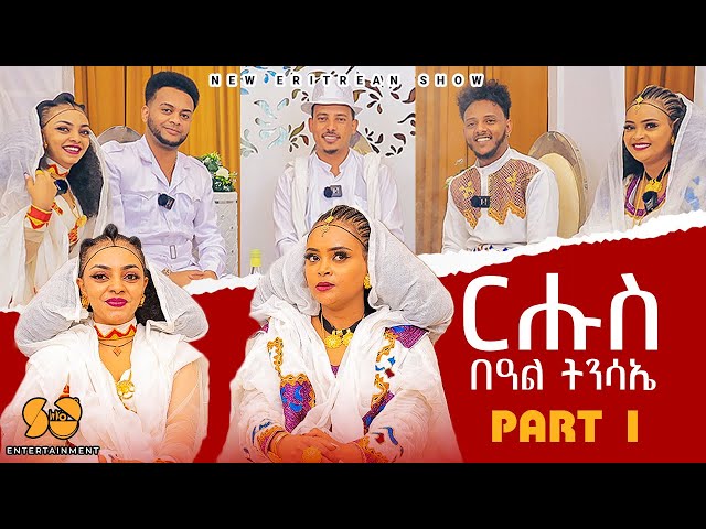 ፍሉይ መደብ ብምክንያት በዓል ፋሲካ - Part 1 - New Eritrean Show 2024 - Habesha Easter / Fasika - Awdeamet show