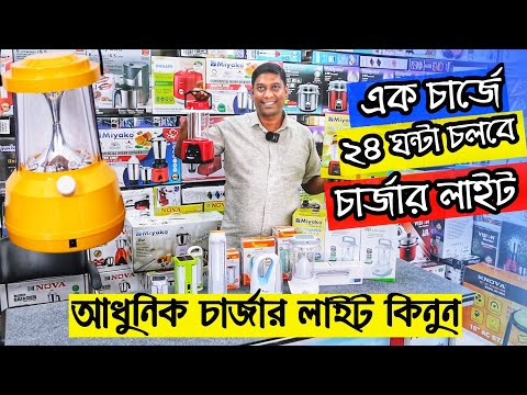 charger light price in Bangladesh 2022 🔥 Rechargeable light price in BD || Best price 2022