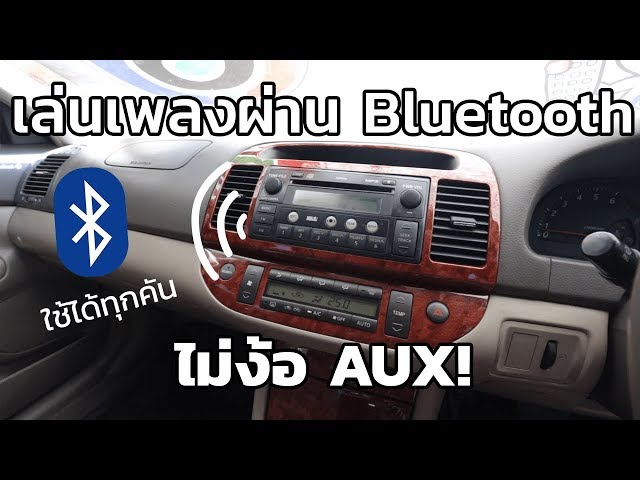 3 วิธีที่จะทำให้รถเปิดเพลงผ่าน Bluetooth ได้