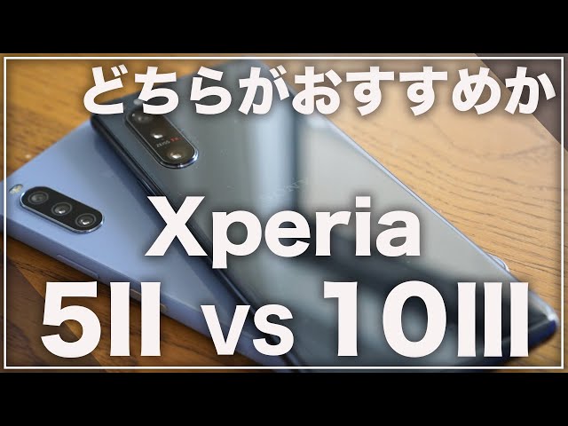 結論が出た！Xperia 5IIとXperia 10Ⅲのどちらがおすすめか徹底比較レビュー