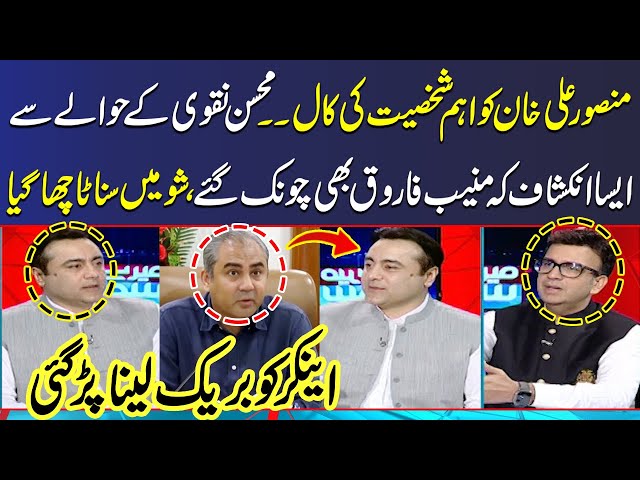 Mansoor Ali Khan Shocking Revelations About Phone Call Regarding Mohsin Naqvi |Muneeb Farooq Shocked