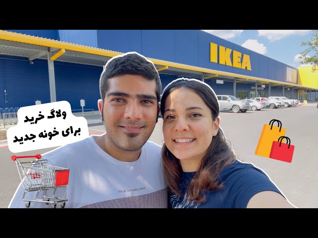 ولاگ خرید از فروشگاه ایکیا | IKEA Vlog