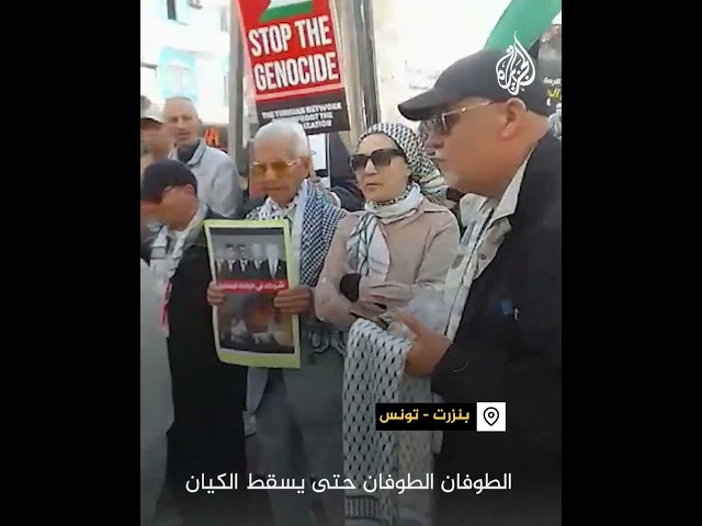 وقفة داعمة لغزة في محافظة بنزرت التونسية
