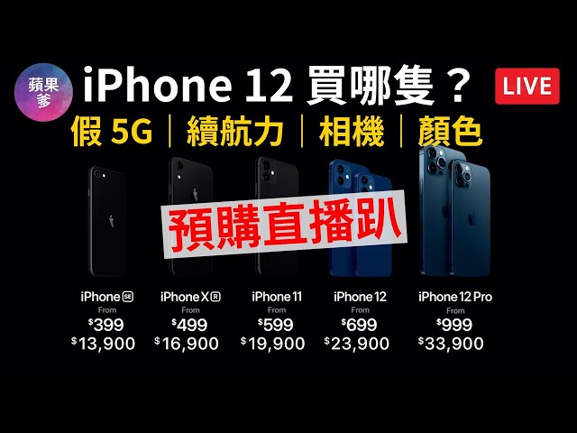 【蘋果爹】iPhone 12  預購直播＋聊天趴 | 到底買哪隻？