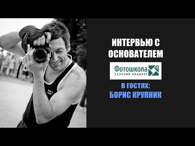 Стрим-интервью с основателем фотошколы "Зелёный квадрат" Борисом Крупником