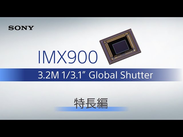IMX900 | 1/3.1型 約320万画素 グローバルシャッターイメージセンサー - 特長編 -【ソニー公式】