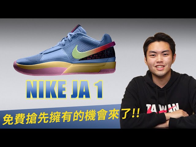Nike Ja 1 正式登場！/ Ja Morant 第一代簽名鞋大家覺得如何？新球鞋外觀心得分享～