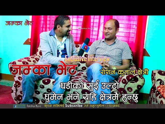 लमजुङे गायक रोशन कुताल क्षेत्री संगको रमाइलो कुराकानी ||Jamka Bhet With Singer Roshan Kutal Chhatri