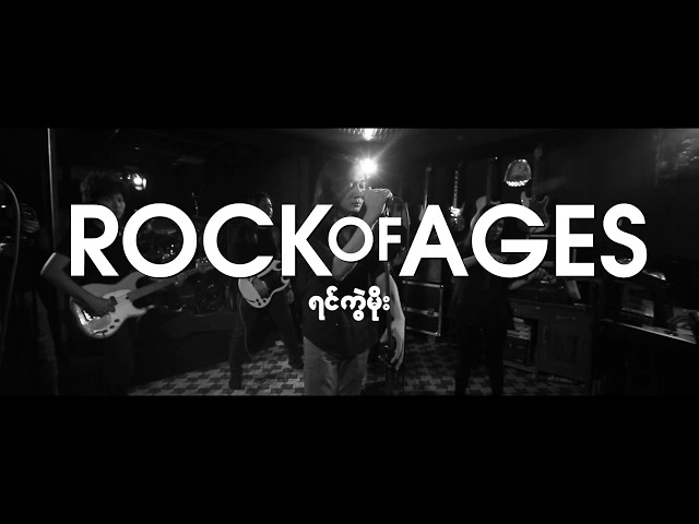 Rock of Ages - ရင်ကွဲမိုး (Official Music Video)