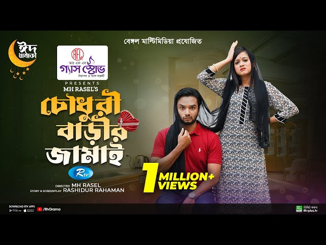 Chowdhury Barir Jamai | চৌধুরী বাড়ির জামাই | Eid Natok | Sabbir Arnob, Moonmoon Ahmed | Bangla Drama