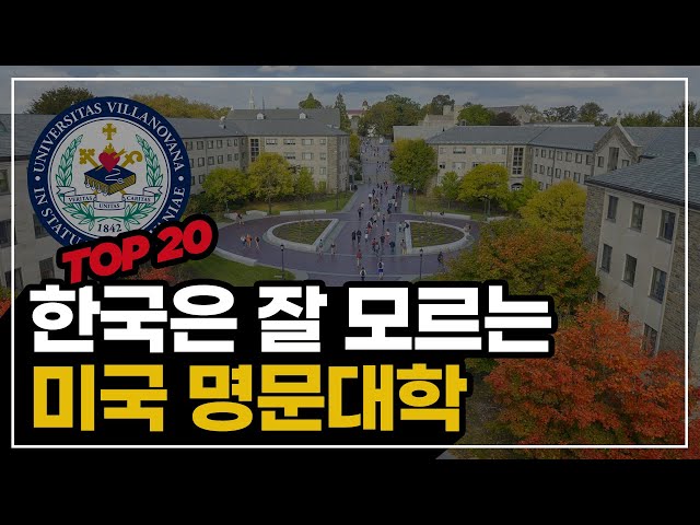 한국인은 잘 모르는 미국 명문 대학교 TOP20 !