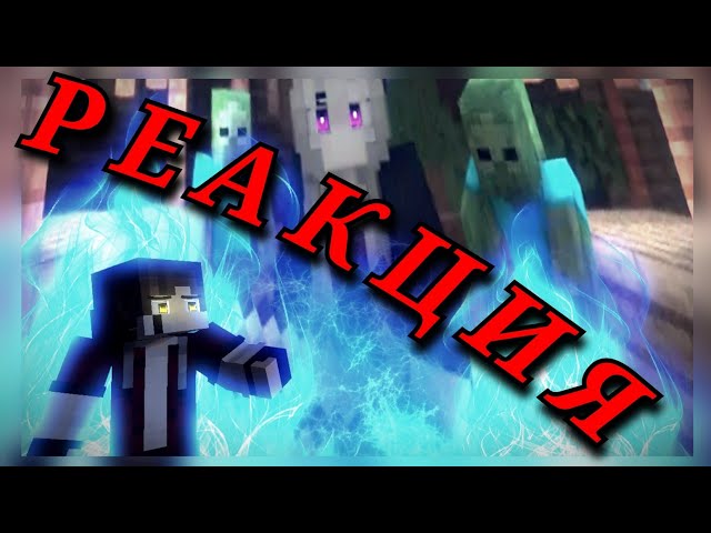 РЕАКЦИЯ НА "Redemption"- A Minecraft Music Video [E5 S2] (Romations)