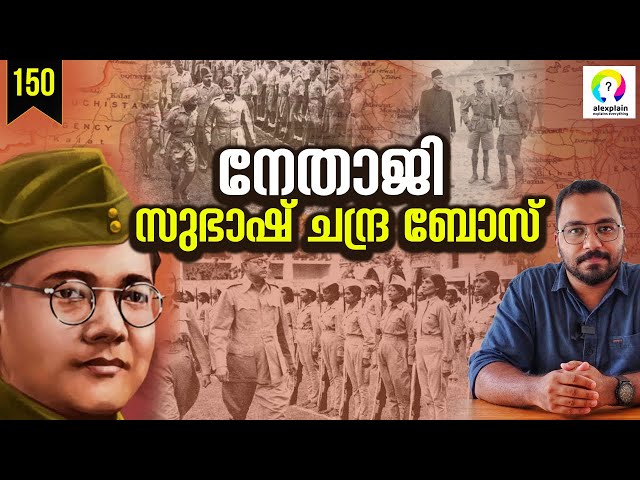 നേതാജിയുടെ ജീവിതം | Netaji Subhas Chandra Bose | INA | Indian National Army | alexplain