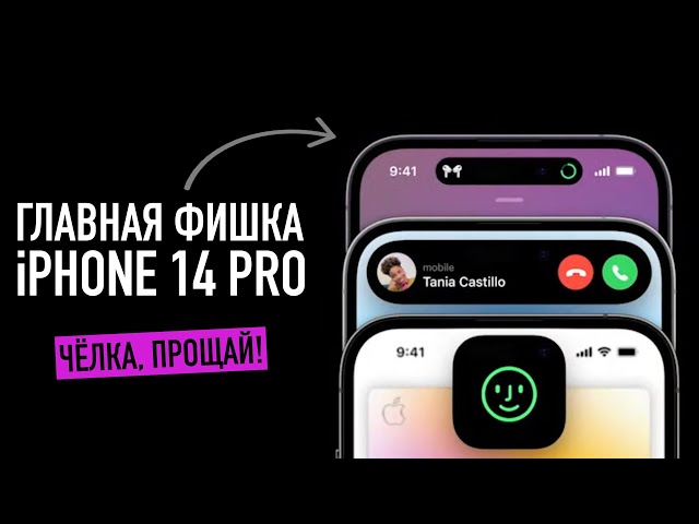 Главная фишка iPhone 14 Pro — чёлка, прощай!