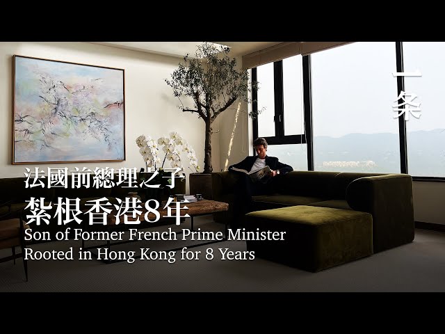 法國前總理之子：我和中國有很強的聯結 Son of former French Prime Minister: I have a strong connection with China