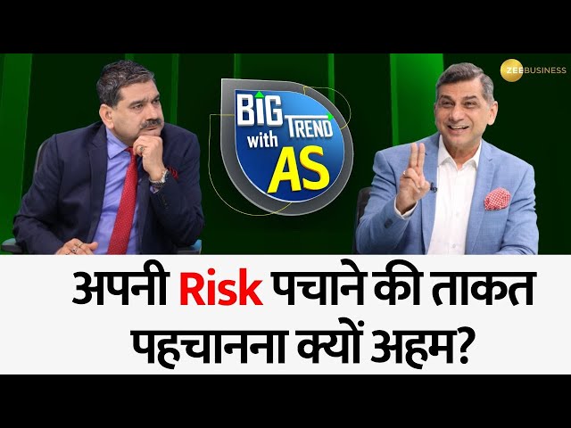 अपनी Risk पचाने की ताकत पहचानना क्यों अहम? Watch Atul Suri's Research | Big Trend With AS Part-6
