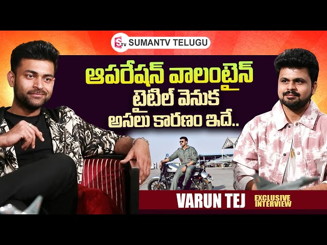 Mega Prince Varun Tej About Operation Valentine Movie | Roshan Interviews Telugu |@sumantvtelugulive
