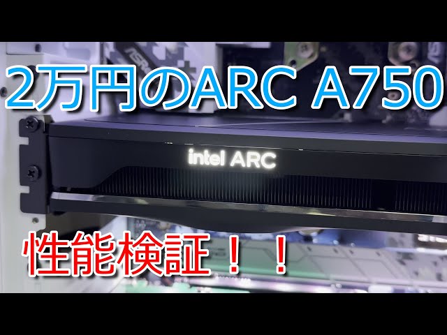 【GPU】2万円だったIntel ARC A750を検証しました。RTX3060/3050と比較！【自作PC】