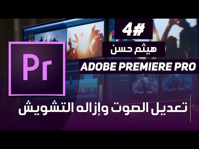 Adobe Premiere Pro | تعديل الصوت الاحترافي علي ادوبي بريمير