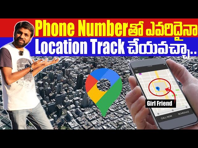 ఫోన్ నెంబర్ తో లొకేషన్ తెలుసుకోవచ్చా ? How To Track Location Using Phone No ? || In Telugu ||