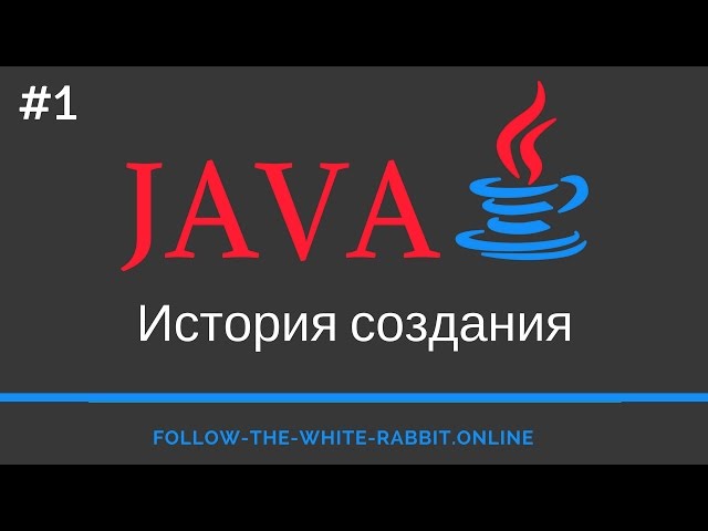Java SE. Урок 1. История создания языка программирования Java